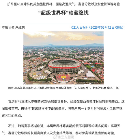 高温、长距离奔波、安全风险……“超级世界杯”暗藏隐忧 高温、长距离奔波、安全风险……“超级世界杯”暗藏隐忧