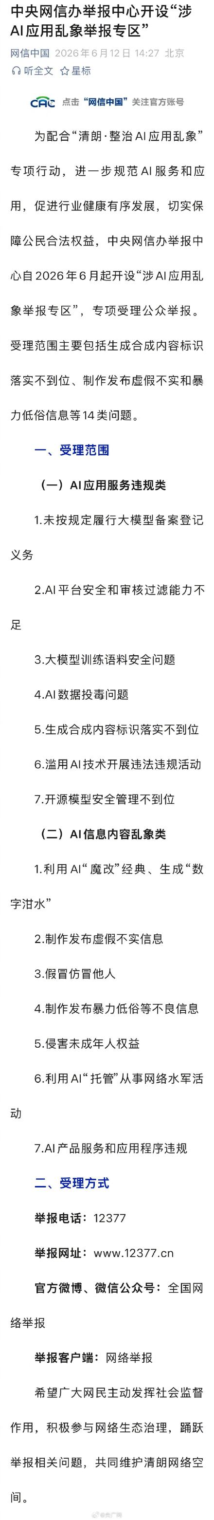 开设涉AI应用乱象举报专区 开设涉AI应用乱象举报专区