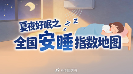 夏夜好眠！2026全国安睡指数地图出炉 看哪些地方需空调电扇降温