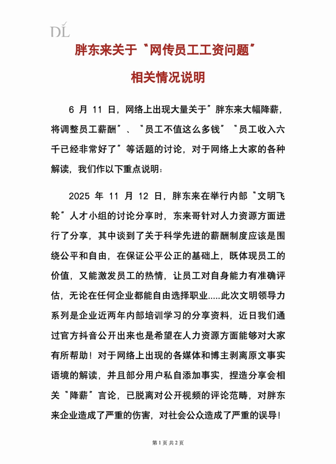 胖东来发布关于“网传员工工资问题”的情况说明