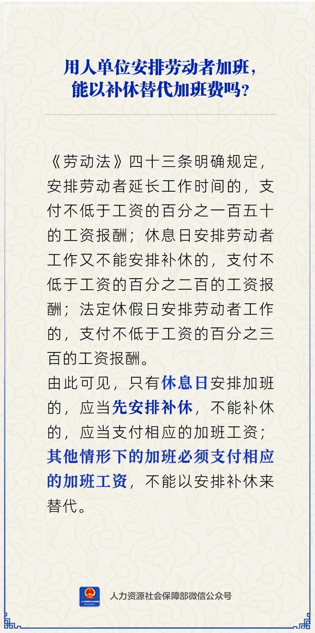 用人单位安排劳动者加班，能以补休替代加班费吗？人社部回应