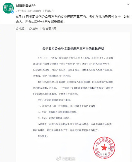 新氧医美向马思纯道歉
