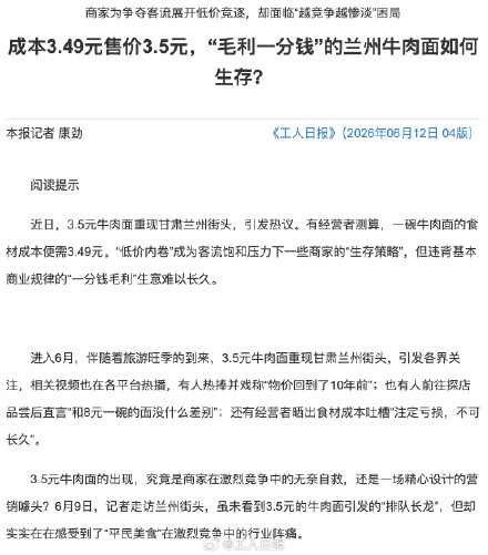 一碗面成本3.49元只卖3.5元,兰州牛肉面“自杀式”低价内卷,谁在受伤? 一碗面成本3.49元只卖3.5元,兰州牛肉面“自杀式”低价内卷,谁在受伤?