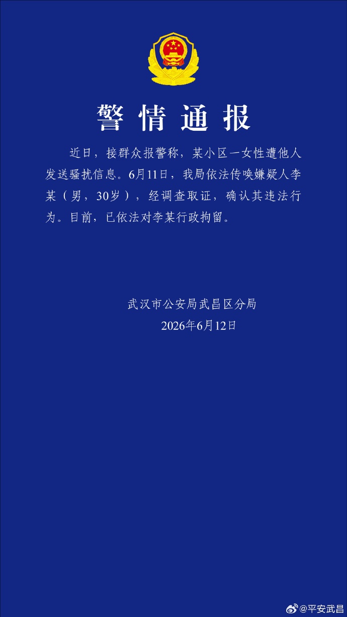 武汉警方通报“小区保安发信息骚扰女业主”：确认其违法行为