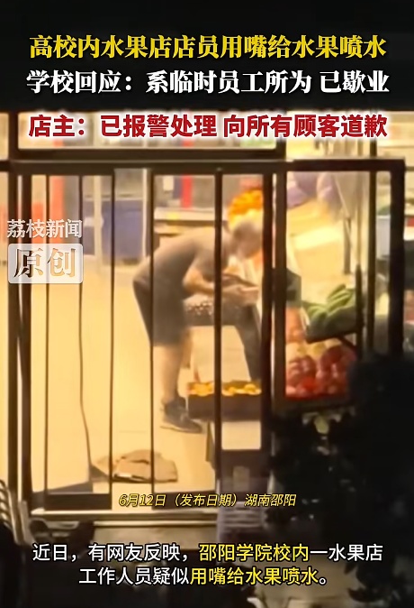 湖南一高校内水果店店员用嘴给水果喷水，涉事学校：确实存在违规经营，水果店已关停
