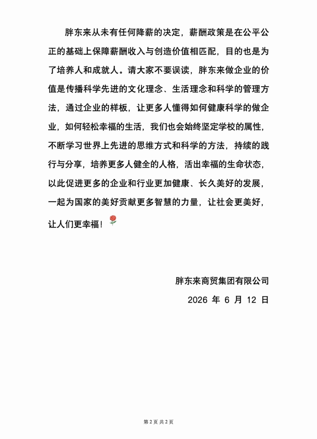 胖东来发布关于“网传员工工资问题”的情况说明