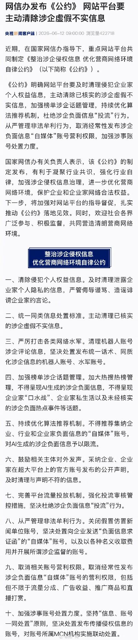 网站平台要主动清除涉企虚假不实信息