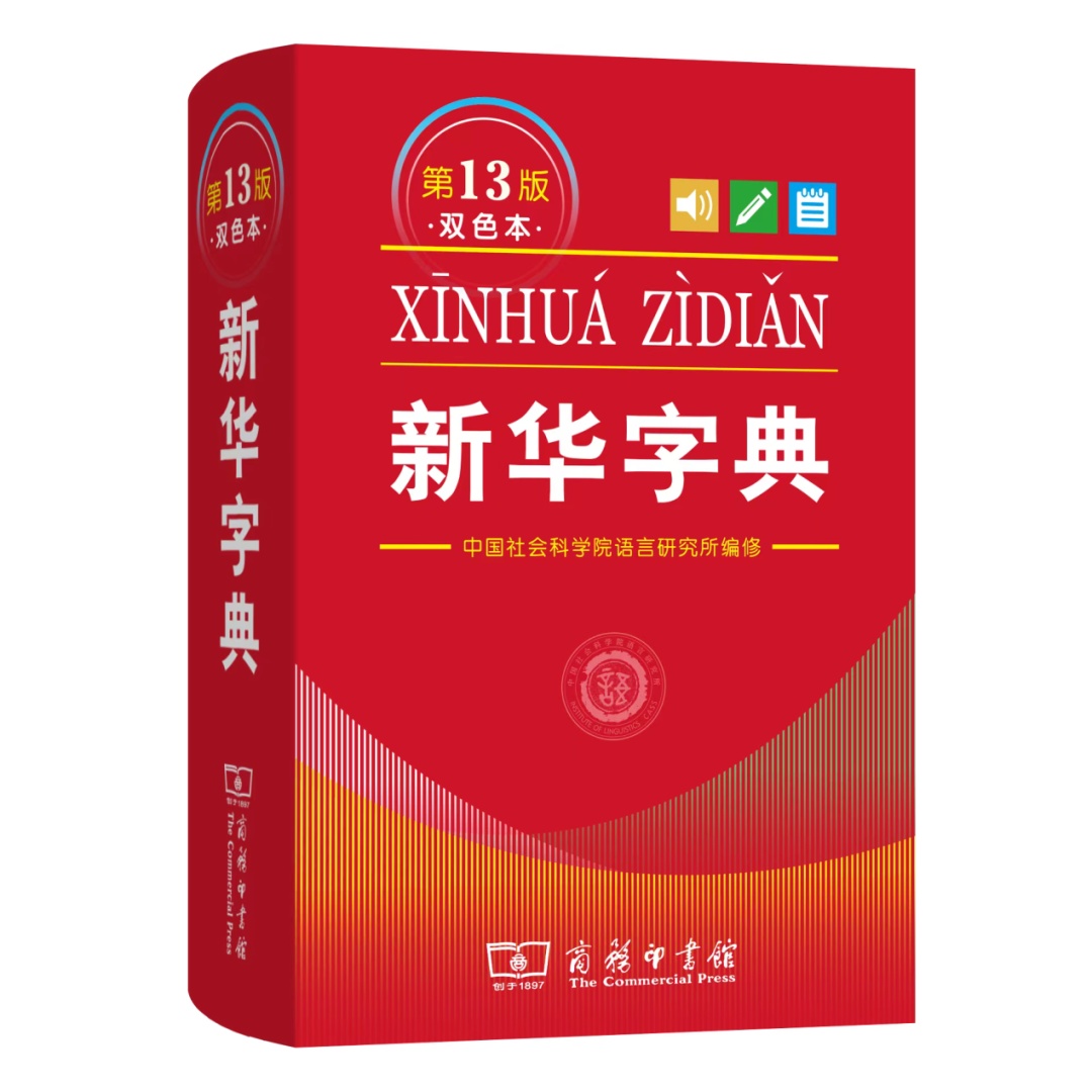 第13版《新华字典》发布，有新变化
