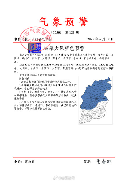 阵风7级+雷电+短时强降水！山西发布雷暴大风蓝色预警