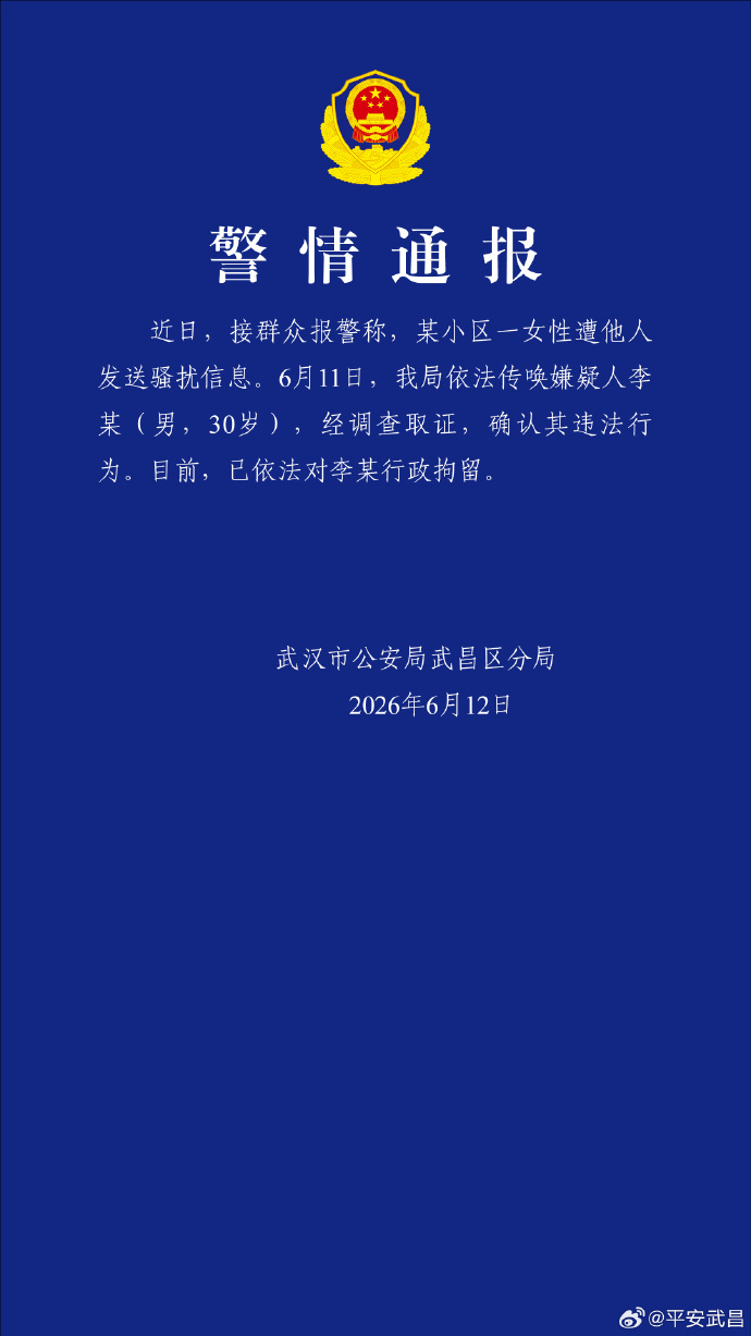 武汉警方通报“女子遭他人发送骚扰信息”