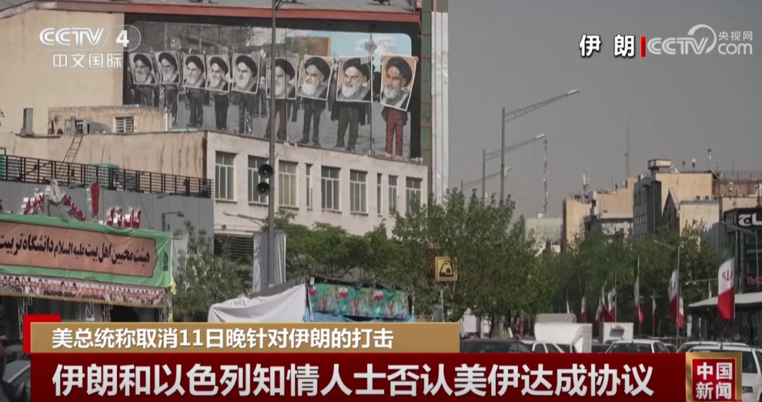 特朗普取消“猛烈打击”后，伊朗发声