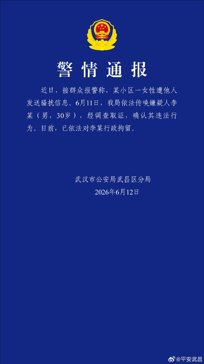 小区保安频繁发信息骚扰女业主，武汉警方通报