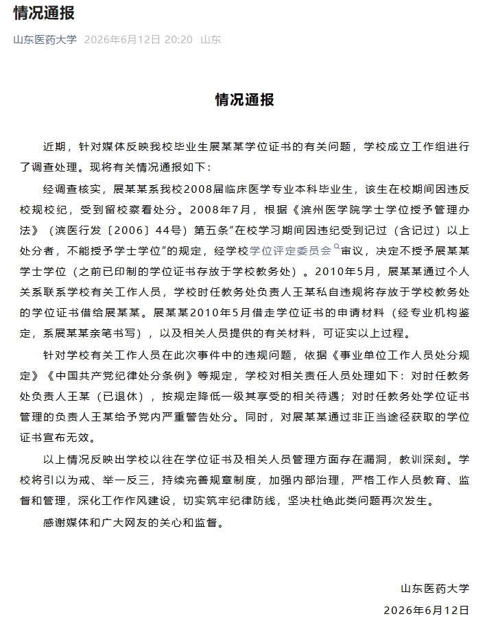 山东医药大学再通报男子称学位证失效：系非正当途径获取，宣布无效