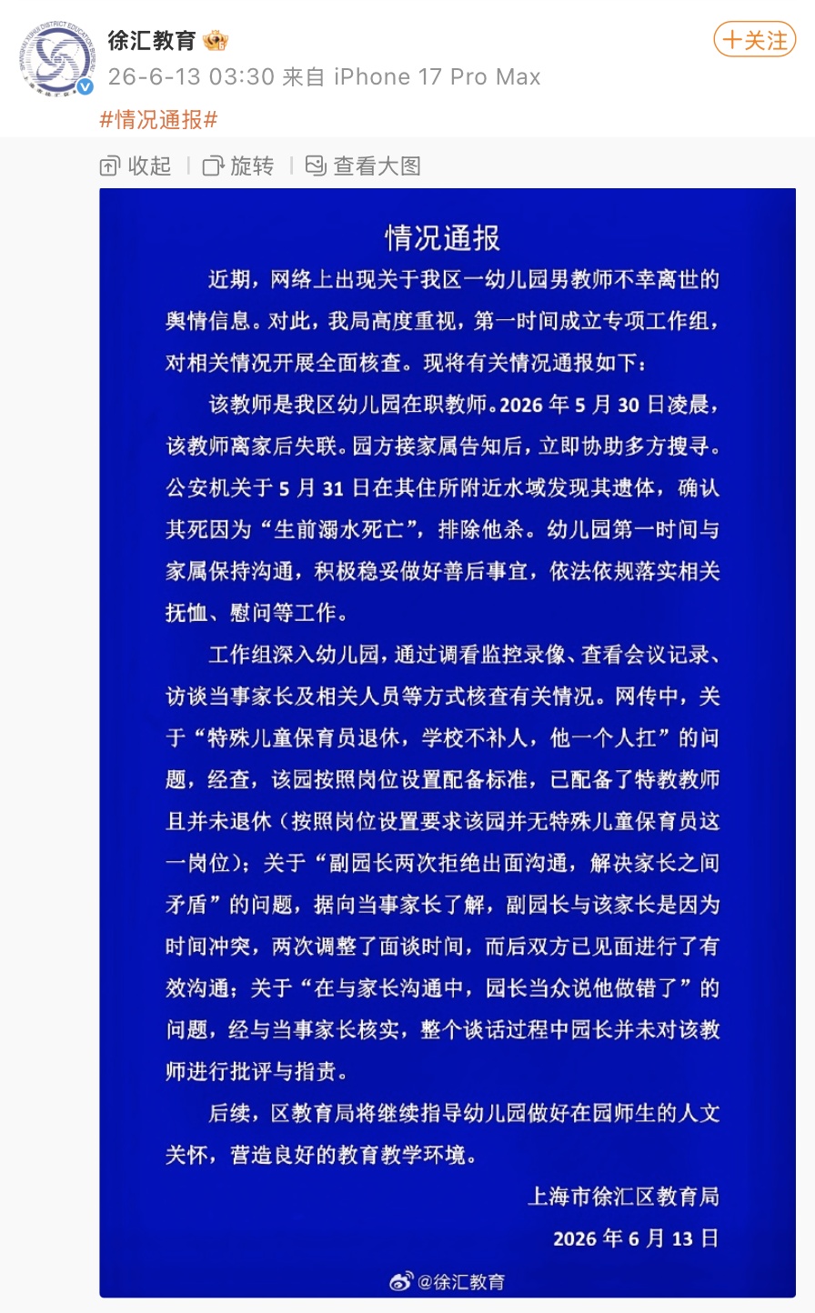 确认男幼师因为“生前溺水死亡”，排除他杀！上海徐汇最新通报