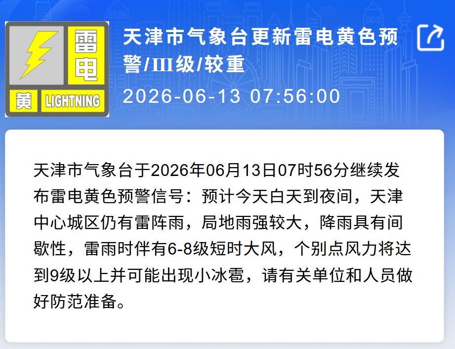 雨+9级风+小冰雹!天津再发预警 雨+9级风+小冰雹!天津再发预警