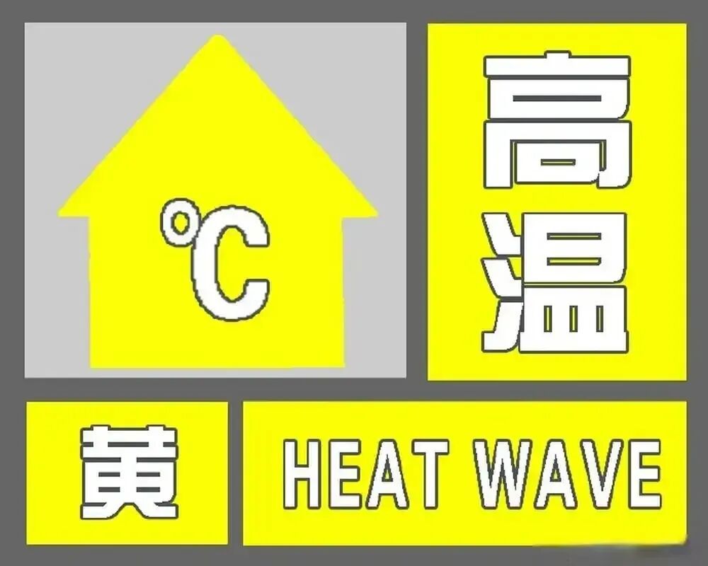 连续多日气温37℃+!西安发布高温预警 连续多日气温37℃+!西安发布高温预警
