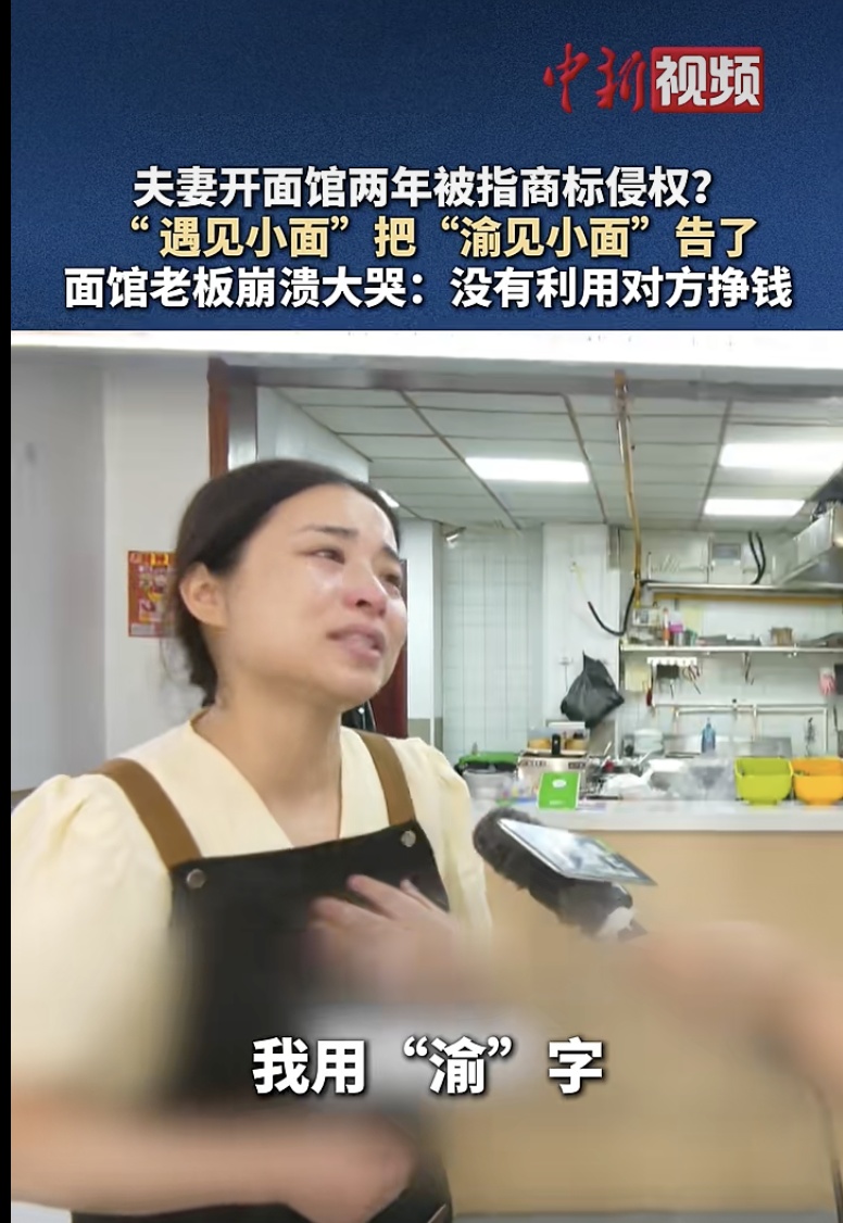 “遇见小面”把“渝见小面”告了,合理吗? “遇见小面”把“渝见小面”告了,合理吗?
