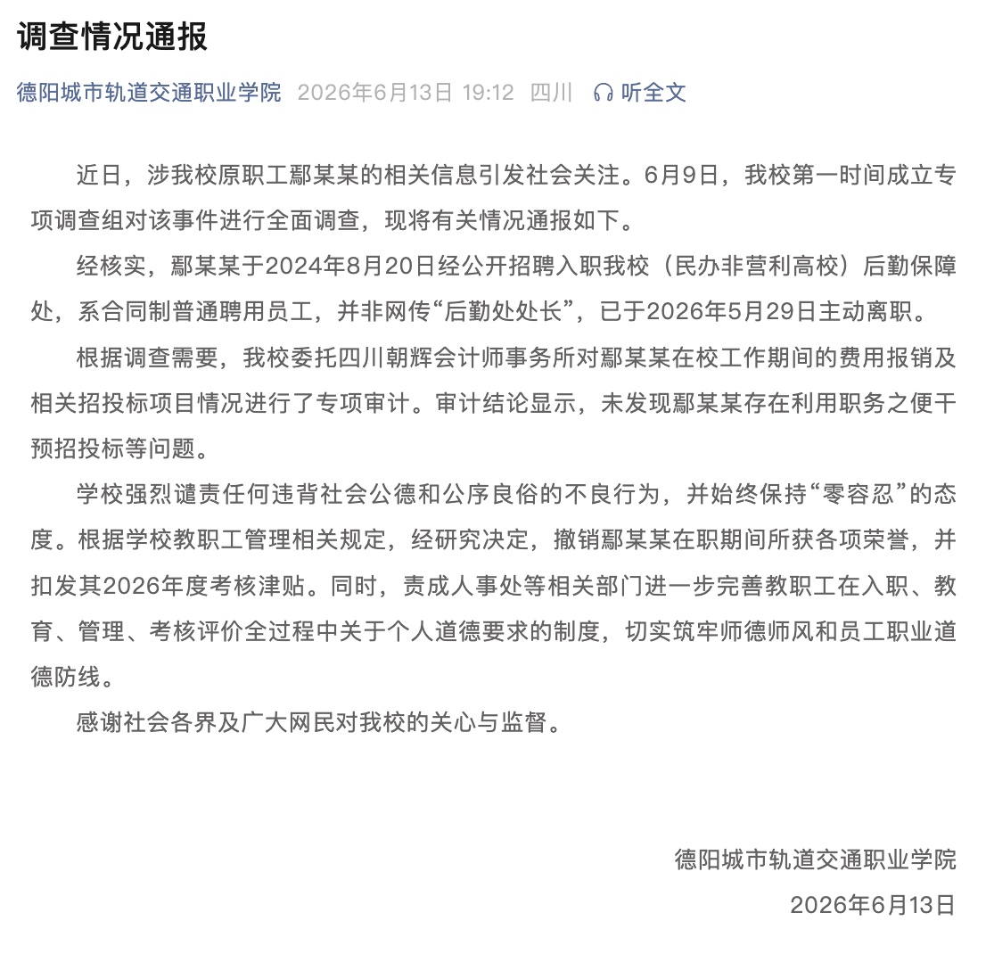 校方通报调查情况：未发现鄢某某存在利用职务之便干预招投标等问题