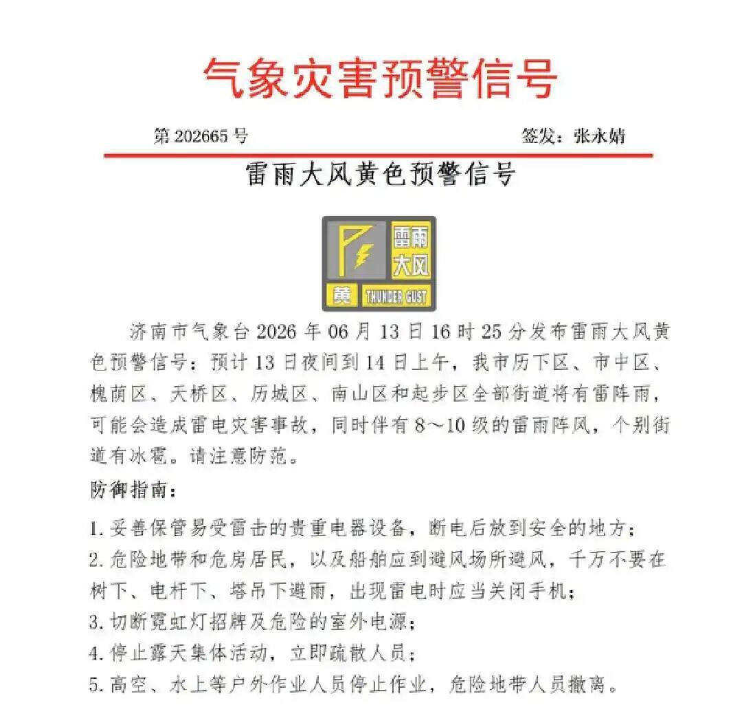 济南发布雷雨大风黄色预警信号,全部街道将有雷阵雨,个别街道还会有冰雹 济南发布雷雨大风黄色预警信号,全部街道将有雷阵雨,个别街道还会有冰雹