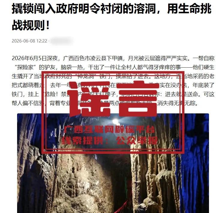 驴友撬锁私闯广西百色“神龙洞”直播?不实 驴友撬锁私闯广西百色“神龙洞”直播?不实