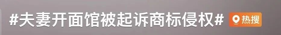 “遇见小面”把“渝见小面”告了,合理吗? “遇见小面”把“渝见小面”告了,合理吗?