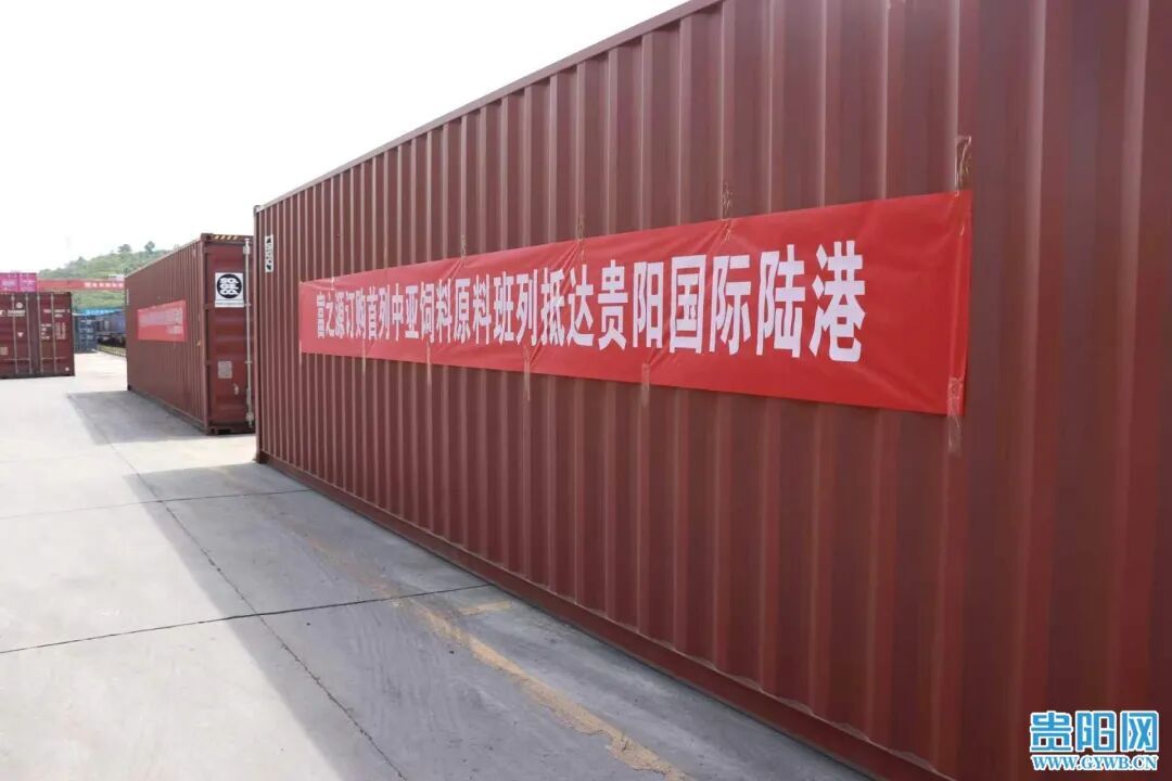 贵州首列!中欧(亚)回程班列“带货”直达贵阳 贵州首列!中欧(亚)回程班列“带货”直达贵阳