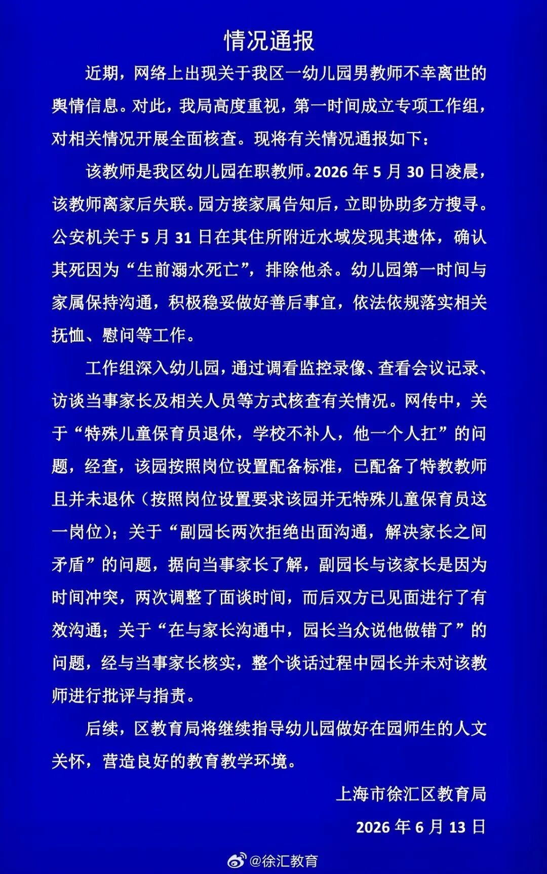 上海一幼儿园男教师不幸离世,官方通报:确认死因系“生前溺水死亡” 上海一幼儿园男教师不幸离世,官方通报:确认死因系“生前溺水死亡”