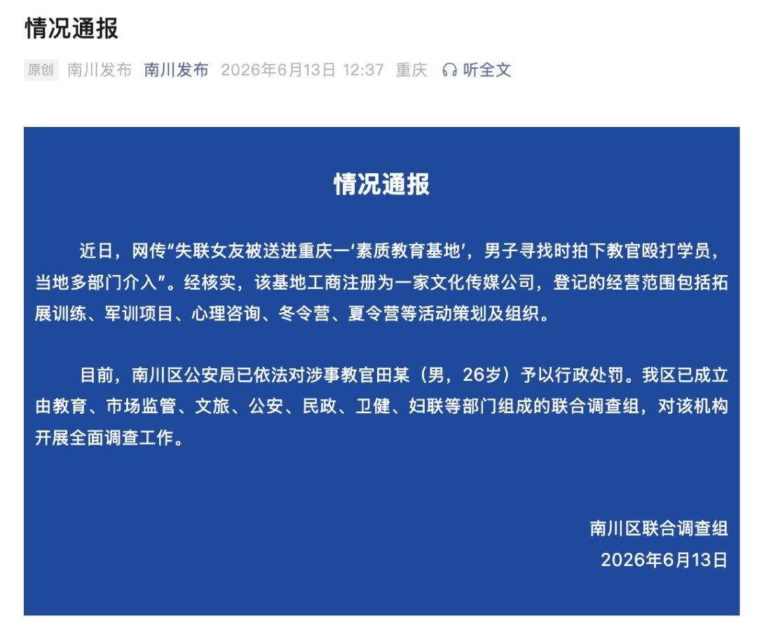 男子发现失联女友被送进一“素质教育基地”，当地联合调查组通报