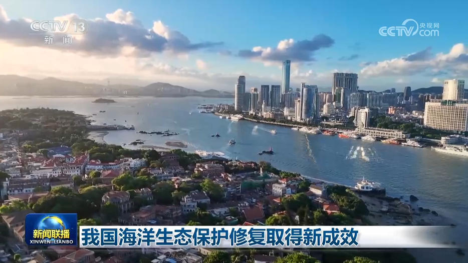 我国海洋生态保护修复取得新成效
