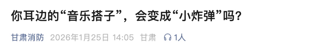 大学生戴耳机入睡,凌晨耳机突然在耳朵里爆炸!当事人:不是杂牌 大学生戴耳机入睡,凌晨耳机突然在耳朵里爆炸!当事人:不是杂牌