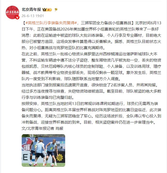 英格兰队被盗行李装备绝大多数失而复得,三狮军团全力备战小组赛首战 英格兰队被盗行李装备绝大多数失而复得,三狮军团全力备战小组赛首战