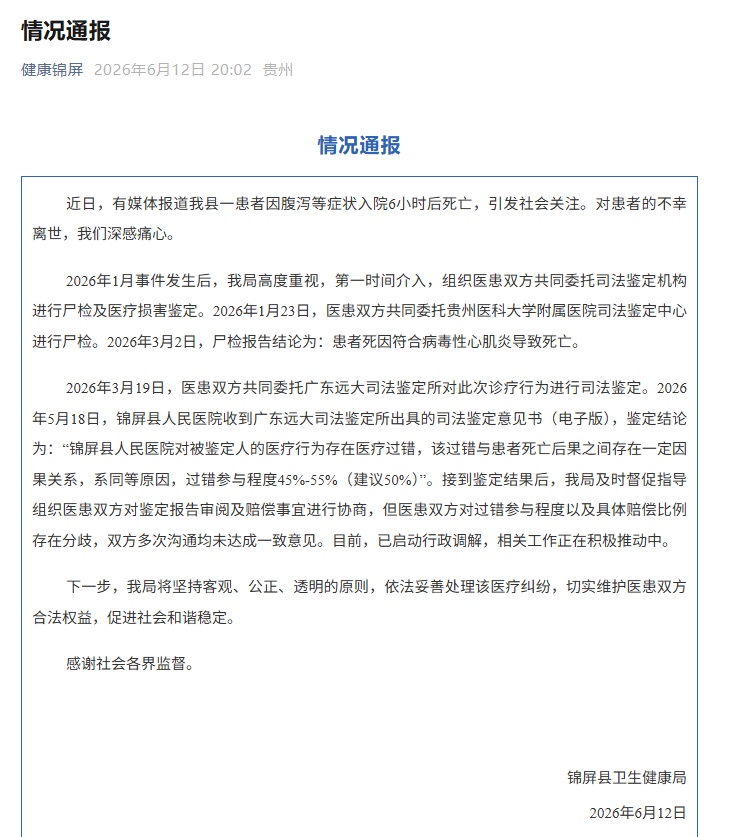 贵州锦屏通报“女子因腹泻呕吐等入院6小时后死亡”:医院存在医疗过错 贵州锦屏通报“女子因腹泻呕吐等入院6小时后死亡”:医院存在医疗过错