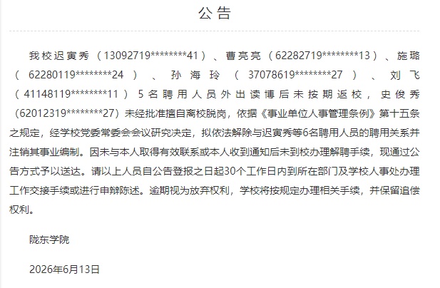 6人拟被注销事业编,陇东学院公告详情 6人拟被注销事业编,陇东学院公告详情