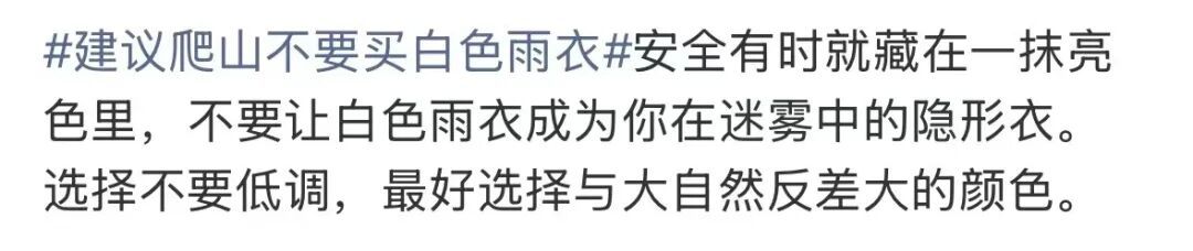 "建议爬山不要买白色雨衣"，热搜第一！网友：远看人影飘飘忽忽…