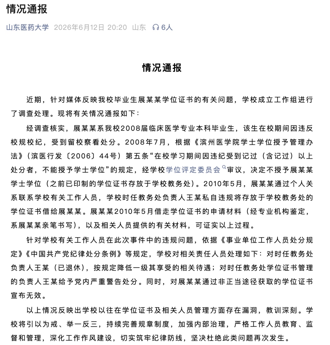 山东医药大学:展某某通过非正当途径获取的学位证书无效 山东医药大学:展某某通过非正当途径获取的学位证书无效
