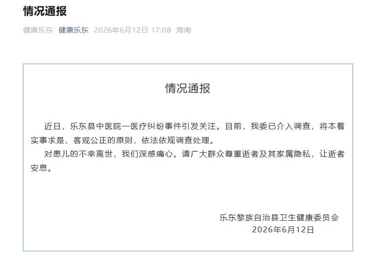 海南通报“中医院医疗纠纷”:对患儿不幸离世深感痛心 海南通报“中医院医疗纠纷”:对患儿不幸离世深感痛心