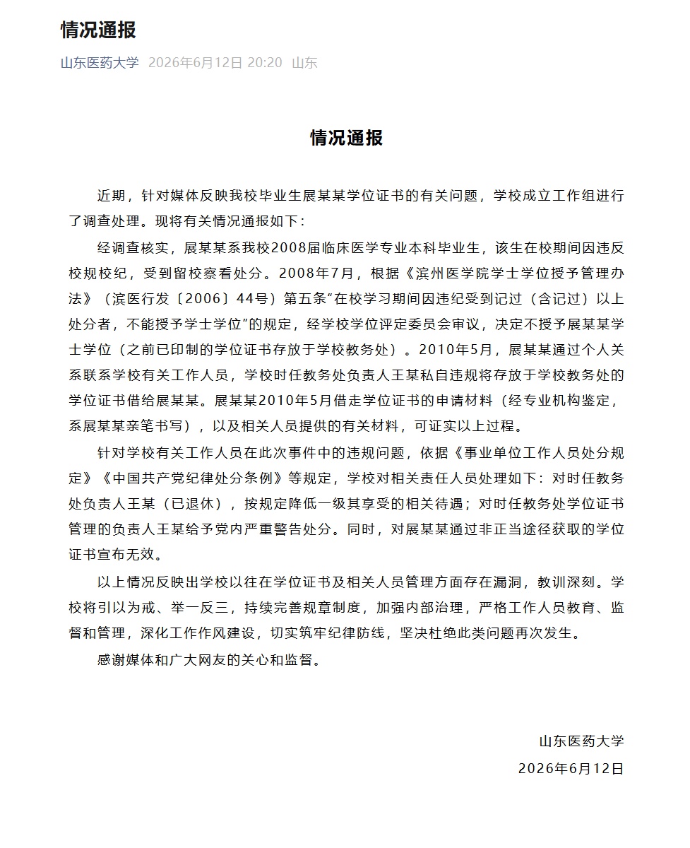 山东医药大学通报“毕业生展某某学位证无法认证问题”