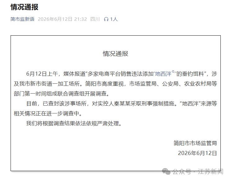鱼饵中违法添加安眠药,官方通报 鱼饵中违法添加安眠药,官方通报