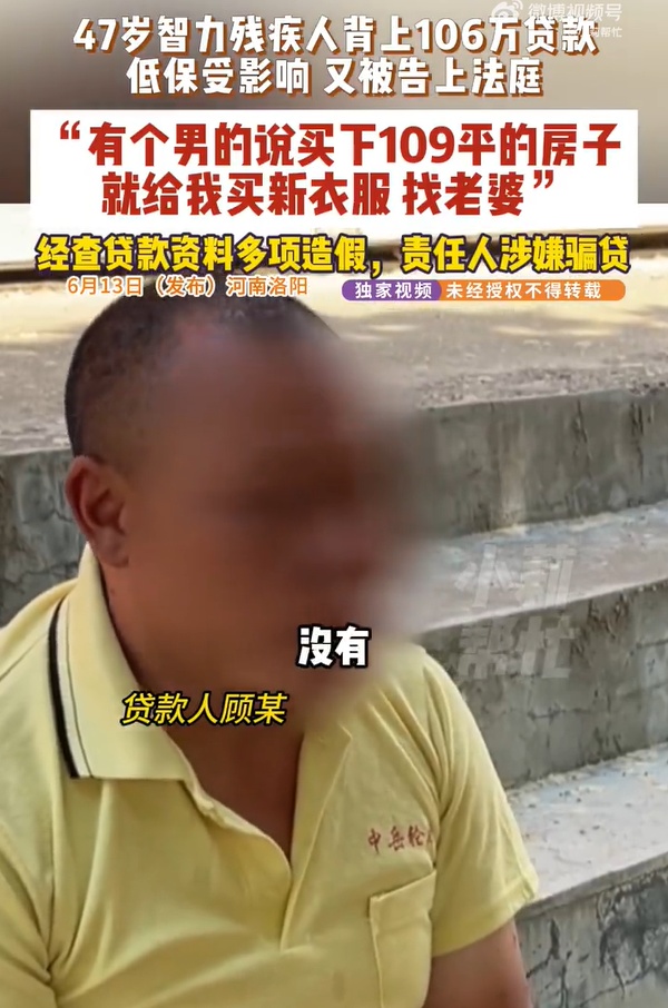 听信买房能介绍对象,47岁智力残疾男子被哄骗背上106万房贷 听信买房能介绍对象,47岁智力残疾男子被哄骗背上106万房贷