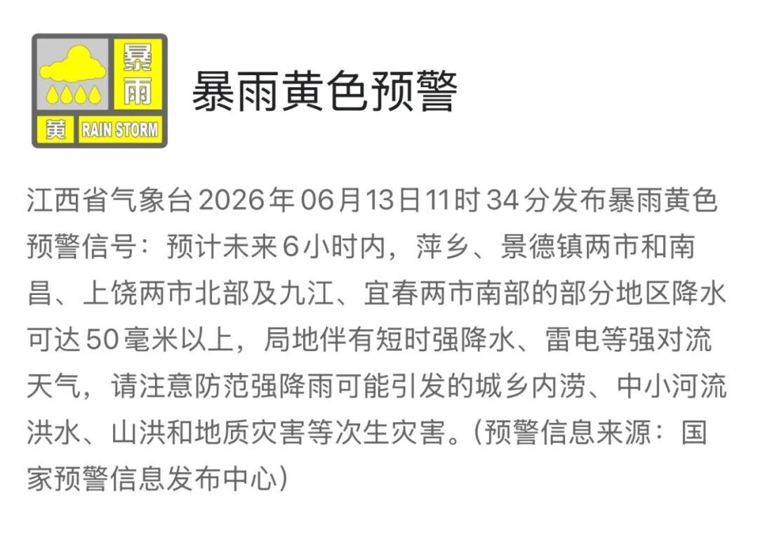 两条暴雨黄色预警！江西这些地方注意……