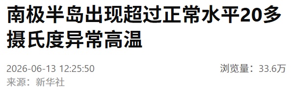 南极半岛出现超过正常水平20多摄氏度异常高温，创下历史同期新高，冰层也出现异常融化
