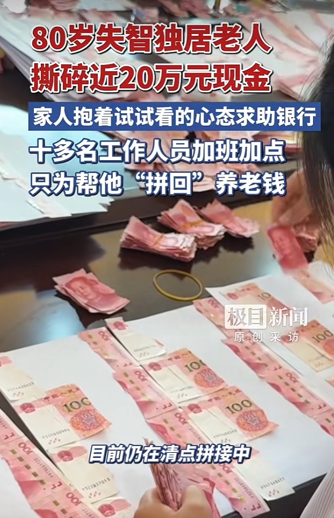 80岁老人撕碎近20万元养老金,每张被撕成五六片!家人紧急求助 80岁老人撕碎近20万元养老金,每张被撕成五六片!家人紧急求助