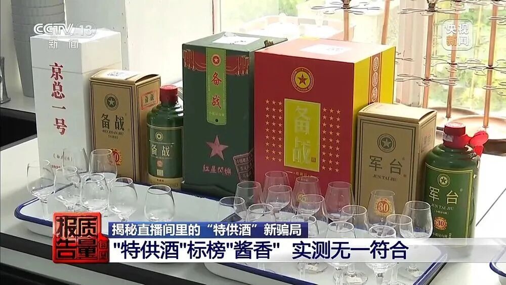 两元多一斤的酒卖599元一箱?起底直播间“特供酒”黑色产业链 两元多一斤的酒卖599元一箱?起底直播间“特供酒”黑色产业链
