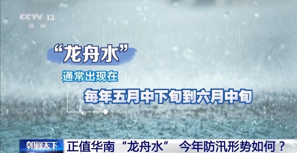“龙舟水”最强降雨过程来袭，如何防范→