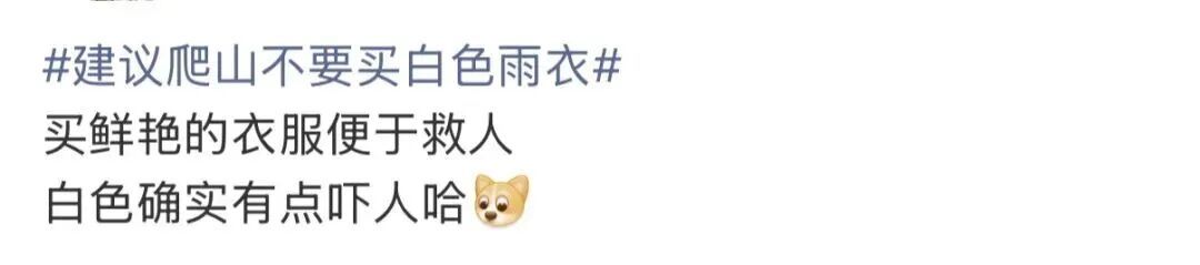 爬山别穿白色雨衣!还有多少安全常识是我们不知道的 爬山别穿白色雨衣!还有多少安全常识是我们不知道的