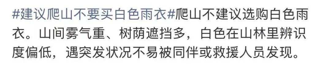 “建议爬山不要买白色雨衣”热搜第一！网友：你猜我们为什么要五颜六色？