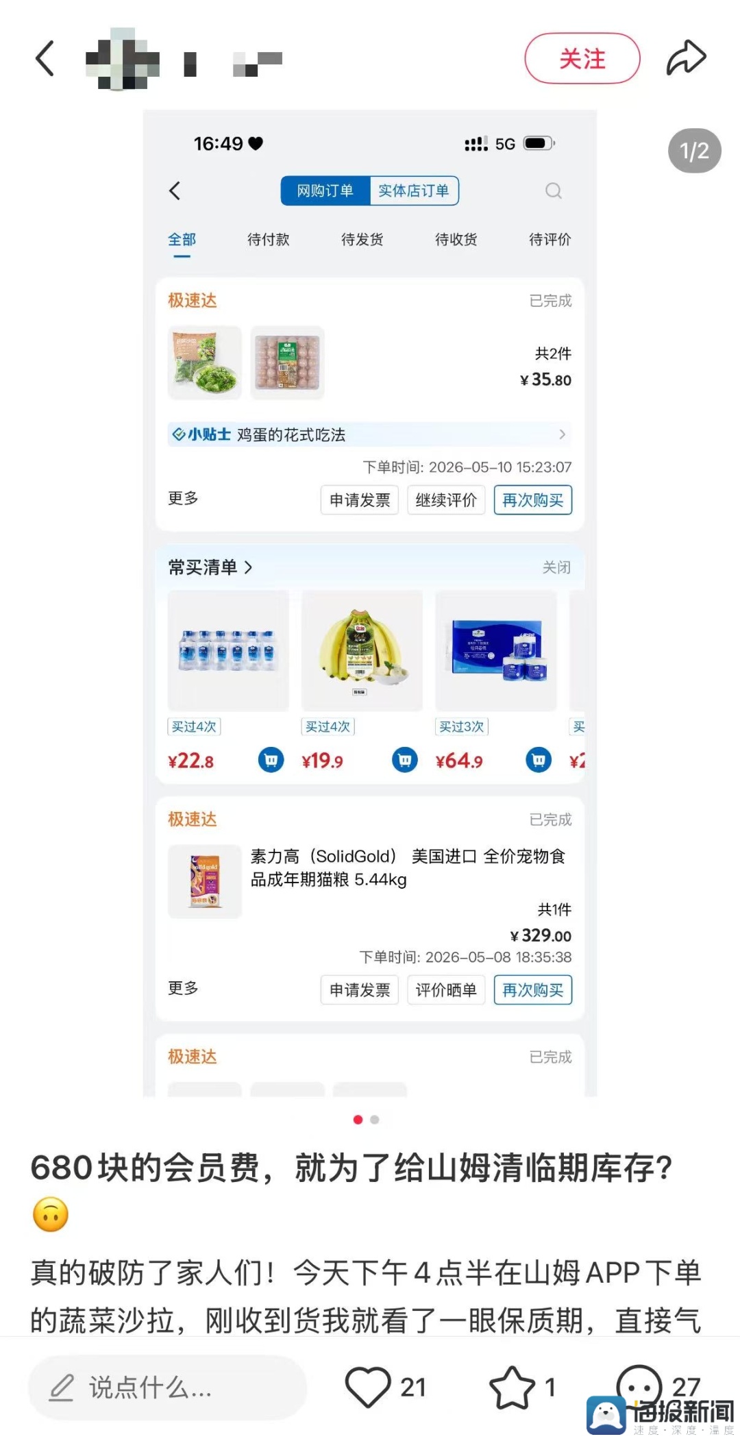 女子花680元办山姆会员卡，收到临期菜，离过期不到24小时；客服：不想要临期请备注