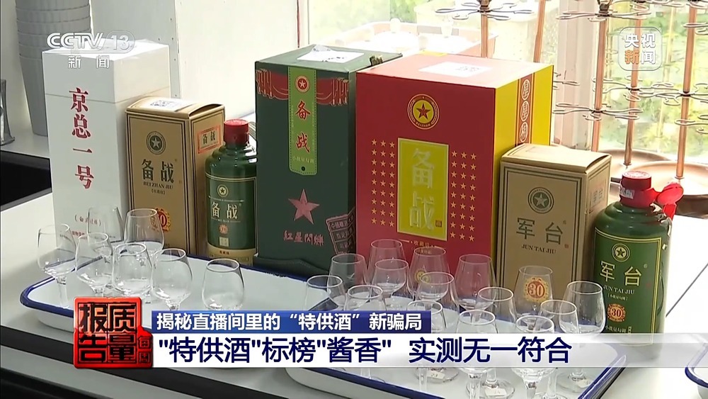 两块多一斤的酒卖599一箱 起底直播间“特供酒”完整黑产链 两块多一斤的酒卖599一箱 起底直播间“特供酒”完整黑产链
