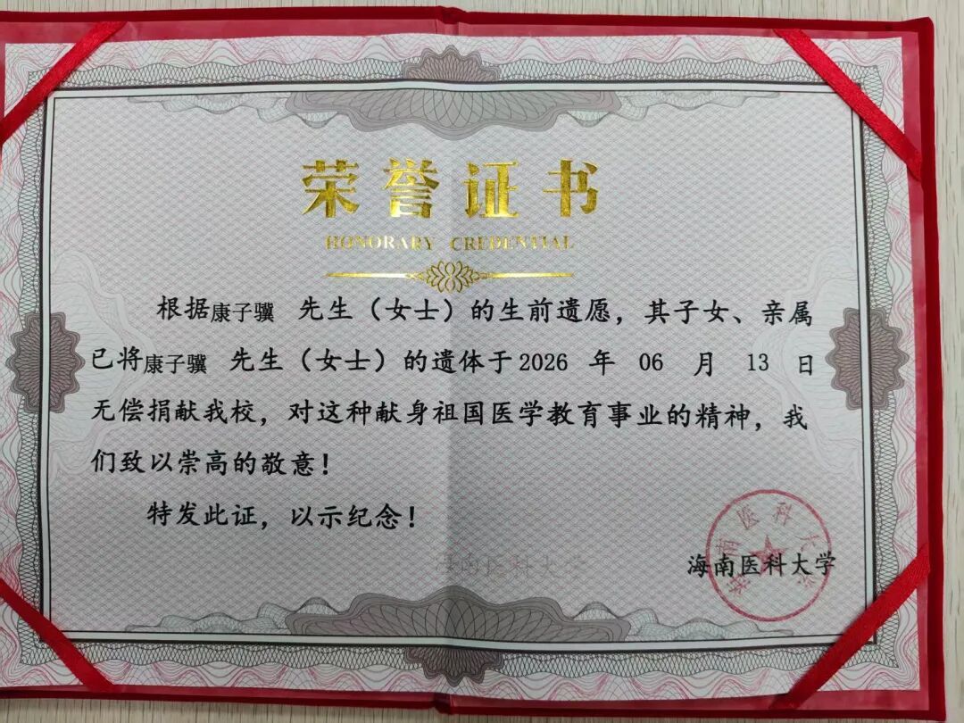 海南首例!百岁老人在海南完成脑组织、遗体捐献 海南首例!百岁老人在海南完成脑组织、遗体捐献
