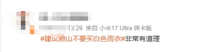 “建议爬山不要买白色雨衣”热搜第一！网友：太有道理了……